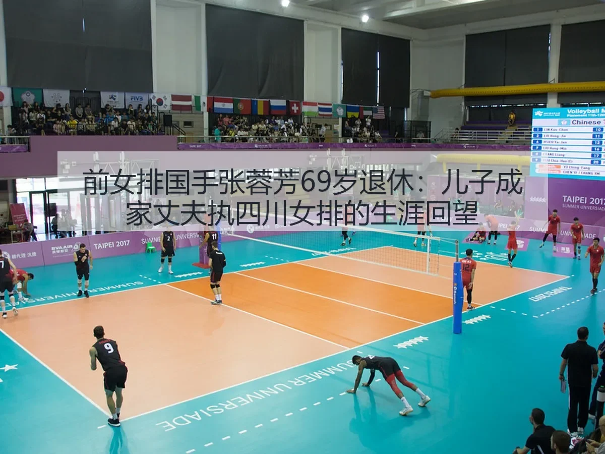 前女排国手张蓉芳69岁退休:儿子成家丈夫执四川女排的生涯回望