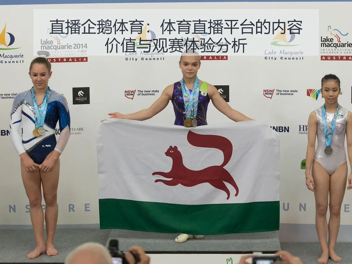 直播企鹅体育:体育直播平台的内容价值与观赛体验分析