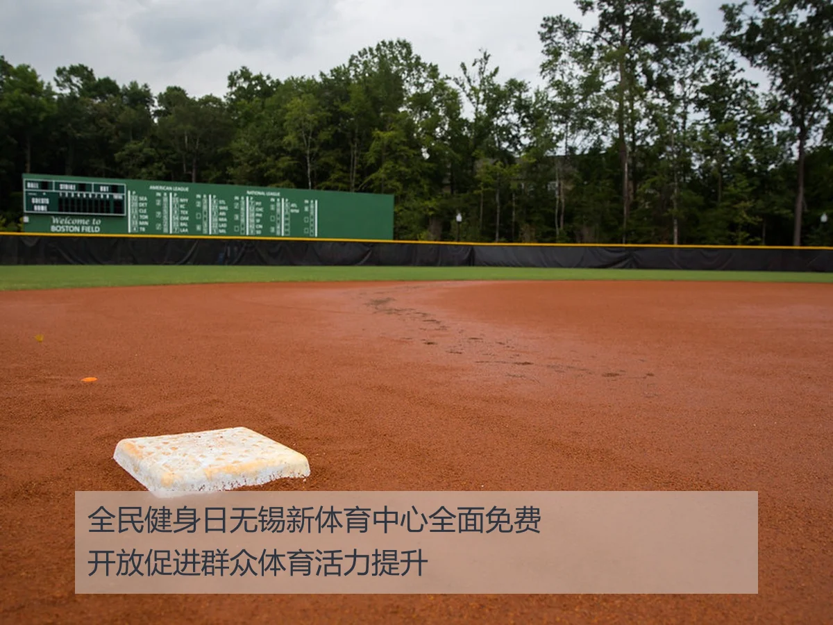全民健身日无锡新体育中心全面免费开放促进群众体育活力提升