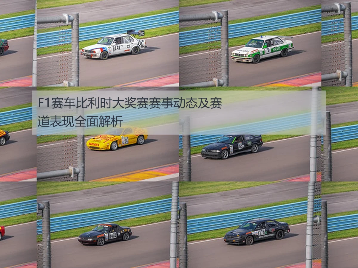 F1赛车比利时大奖赛赛事动态及赛道表现全面解析