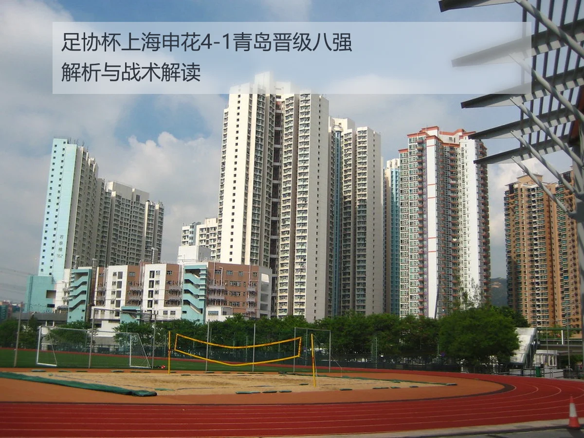足协杯上海申花4-1青岛晋级八强解析与战术解读