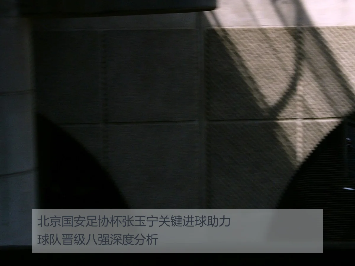 北京国安足协杯张玉宁关键进球助力球队晋级八强深度分析