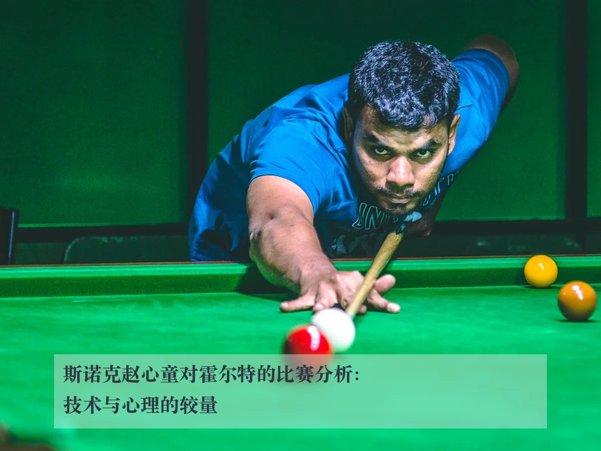 斯诺克赵心童对霍尔特的比赛分析:技术与心理的较量