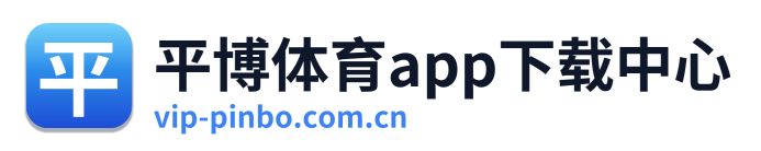 平博体育app下载中心